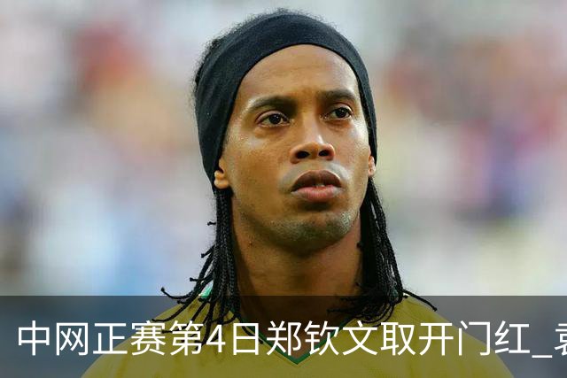 中网正赛第4日郑钦文取开门红 袁悦韦思佳出局