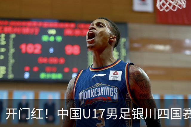 开门红！中国U17男足银川四国赛3:0力克澳大利亚