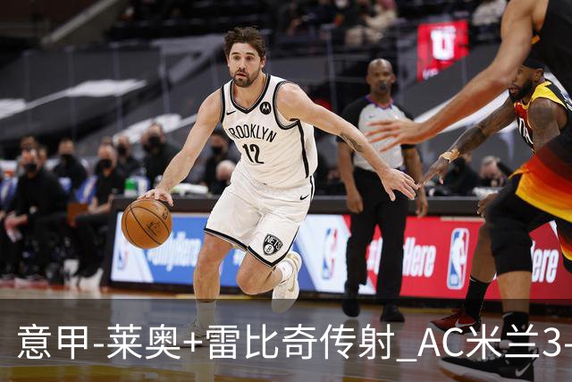 意甲-莱奥+雷比奇传射 AC米兰3-1险夺客场连胜